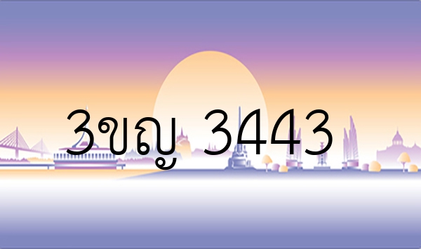 3ขญ 3443